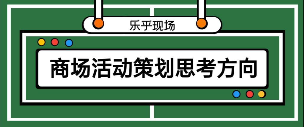 商場活動策劃的思考方向有哪些？