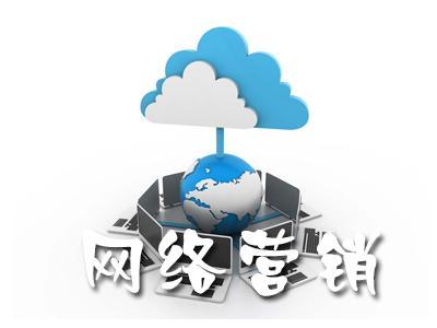 單一網(wǎng)絡(luò)營(yíng)銷(xiāo)涅磐，網(wǎng)絡(luò)整合營(yíng)銷(xiāo)為什么更有效?