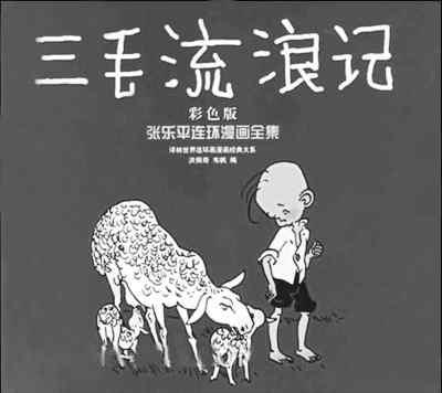對當(dāng)代漫畫的思考：看到“三毛”會想起什么