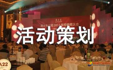 活動策劃公司人員必備技能之公關(guān)活動策劃書