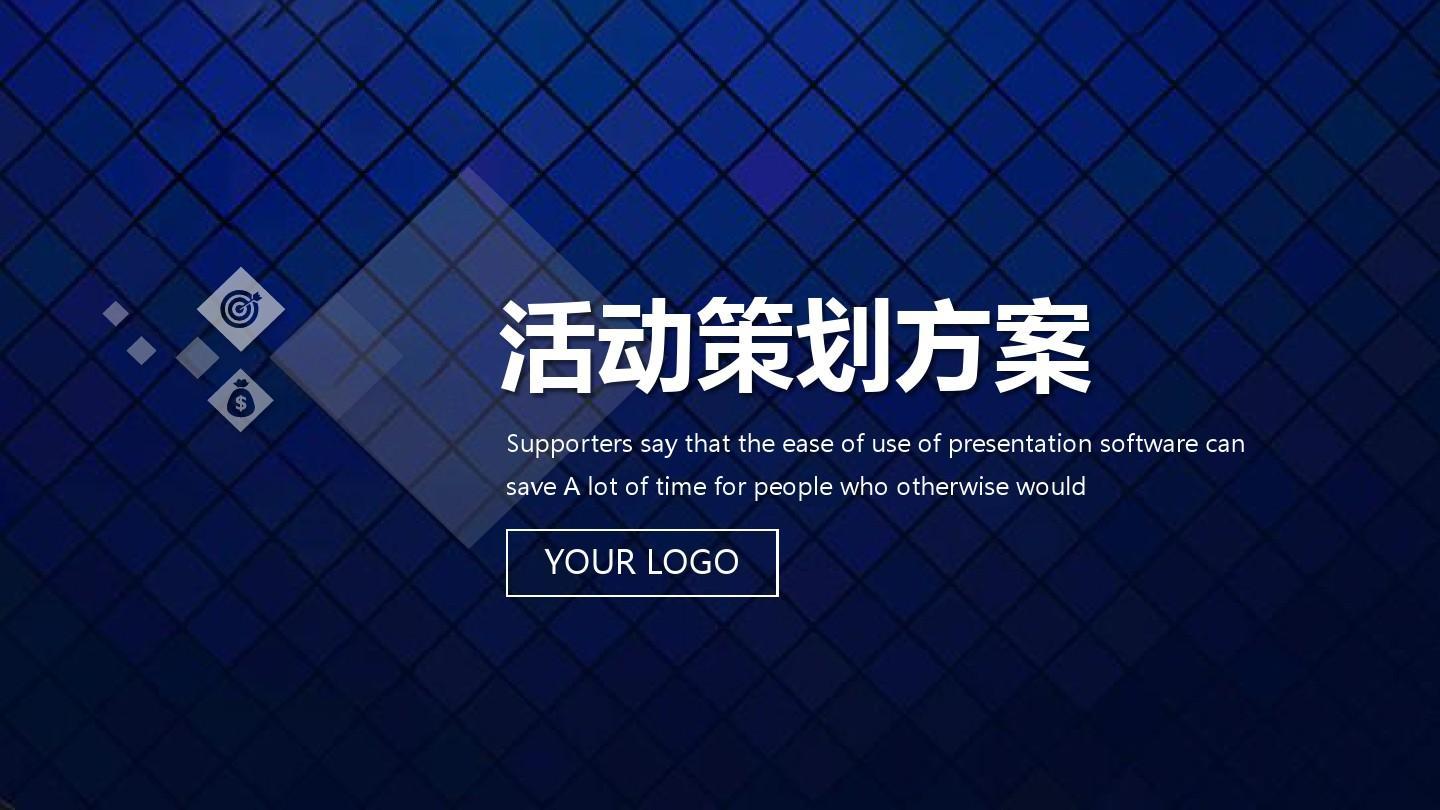 【活動(dòng)策劃】活動(dòng)策劃方案的8個(gè)基本格式！