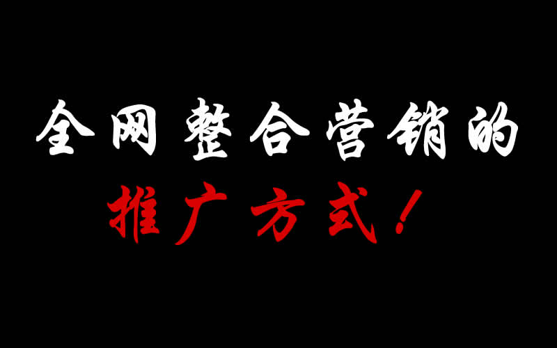全網(wǎng)整合營銷的推廣方式都有哪些呢？