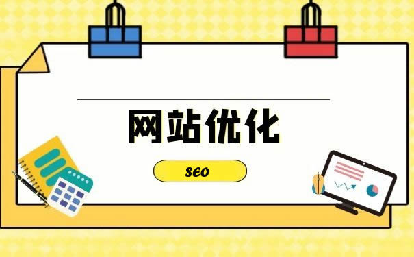 多維度提升網(wǎng)站競(jìng)爭(zhēng)力的關(guān)鍵路徑